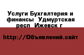 Услуги Бухгалтерия и финансы. Удмуртская респ.,Ижевск г.